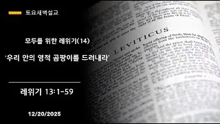 “우리 안의 영적 곰팡이를 드러내라“ 모두를 위한 레위기 (14) (레위기 13:1-59) 길선욱 목사