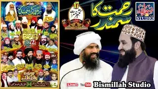 LIVE | Mehfile Naath | Rahmat Ka Samandar Talagang 17/9/2020 Bismillah studo 03005788455 03325711555