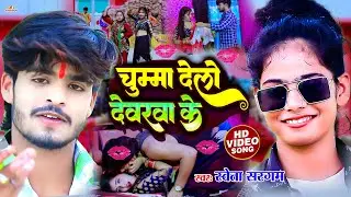 #video | चुम्मा देलो देवरवा के | Shweta sargam new magahi song | Chummea Delo Devrva Ke -jhumer geet