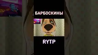 Тот самый странный одноклассник - RYTP Барбоскины