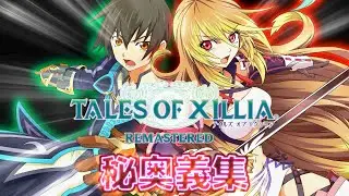 秘奥義集【TALES OF XILLIA REMASTERED】