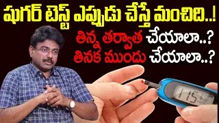 When is it better to do a sugar test..! | Diabetes Test At Home | Dr Rajesh Vukkala | SumanTV Suj...