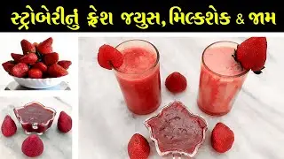 સ્ટ્રોબેરી ફ્રેશ જ્યુસ, મિલ્કશેક & જામ || Strawberry Fresh Juice  & Milk Shake || Strawberry Jam