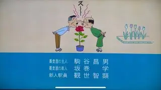 サザエさんエンディング　2025年4月