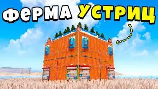 МОЯ ФЕРМА УСТРИЦ ПРИНОСИТ МНЕ БЕССКОНЕЧНЫЕ РЕСУРСЫ в Раст/ Rust