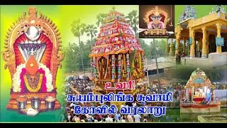 உவரி சுயம்புலிங்க சுவாமி வரலாறு | Uvari Suyambu Lingam Swamy History