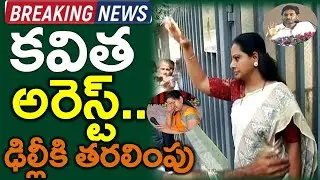 Sensation : MLC Kavitha Arrested By E.D | Cm Jagan Shock | Ktr,Kcr
