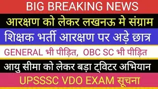 शिक्षक भर्ती आरक्षण सभी गिrफ्तार.। आयु सीमा छूट UPSSSC VDO EXAM