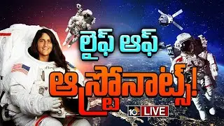 LIVE | Special Focus On Astronauts Life Style | Sunita Willams | ఆస్ట్రోనాట్ లైఫ్ అంత ఈజీ కాదు బాస్!
