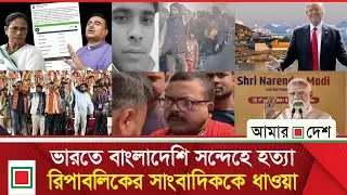 আজকের বিশ্ব: ভারতে আবারও গোরক্ষার নামে মুসলিম যুবককে হ'ত্যা | Amar Desh