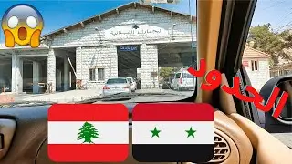 مغربي يعبر الحدود البرية من لبنان إلى سوريا 🇱🇧🇸🇾😱 ولكن...