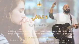 عن ماذا يبحث الرّب؟  -  ترنيمة: لا تخافي