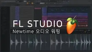 FL STUDIO | Newtime 오디오 타임 매니퓰레이션 에디터 - 시작 튜토리얼