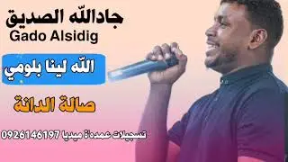 جادالله الصديق || الله لينا بلومي || حفلة صالة الدانة ❤️