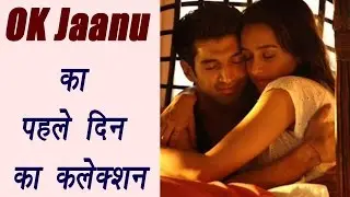 OK Jaanu first day Box Office collection is just average | FilmiBeat