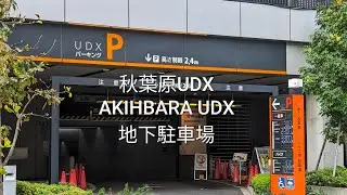 駐車場：秋葉原UDXの地下駐車場