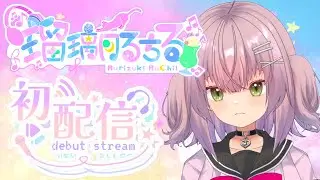 【初配信】はじめまして、瑠璃月るちるです【新人Vtuber】