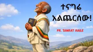 ተናግሬ አልጨርሰው/Pr.Tamrat Haile/ Amharic Song/ Cover/ #TamratHaile #Mezmur#Worshipsong