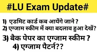Admit card Lu 1st Semester and 3rd Semester Update| Exam schedule Update| Exam Pattern Syllabus|