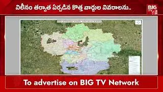కొత్త వార్డుల వివరాలు ఆ వెబ్ సైట్ లో | New GHMC Wards | GHMC Expansion News | BIGTV