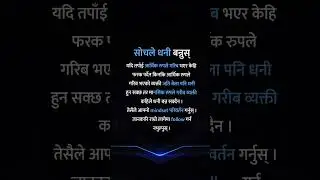 सोचले धनी बन्नुस्! करोडपति बन्ने रहस्य | Best Motivational Video Nepal |Success Tips #shorts #yubinr