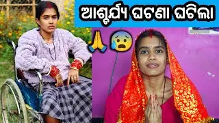 ଆଶ୍ଚର୍ଯ୍ୟ ଘଟଣା ଘଟିଲା 🙏😰 #wheelchairlife #love