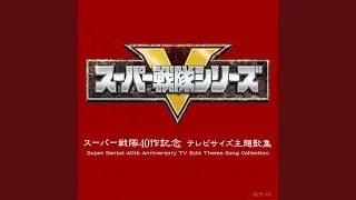 海賊戦隊ゴーカイジャー（TVサイズ）