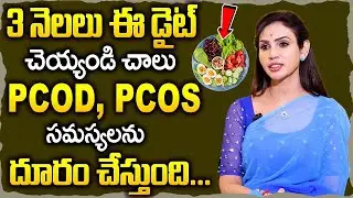 PCOD పూర్తిగా తగ్గాలంటే || Tips to Cure PCOD Naturally in Telugu || ‪@v_sparkel‬ | #vineeladiet