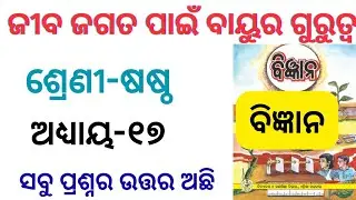 ଜୀବଜଗତ ପାଇଁ ବାୟୁର ଗୁରୁତ୍ୱ | Class 6 Science chapter17 jibajagata pain bayura gurutta question answer