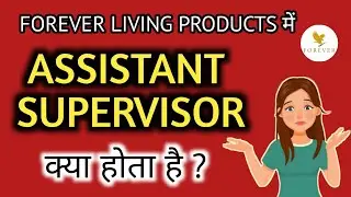 Forever में Assistant Supervisor क्या होता है ? | Assistant Supervisor in forever living products