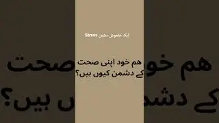 stress کم کریں زندگی آسان بنایں #shorts #stress #health #healing