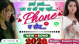 हलो हलो कर बा ली पढ़ नहीं फोन प रोव Viral Meena Geet 2026 Singar Ramesh Ganvali 