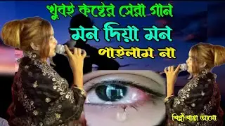 Mon Diya Tor Mon Pailam Na 🌶️ Santa Alo ❤️ Baul Gaan ❤️ মন দিয়া মন পাইলাম না ❤️ শান্তা আলো
