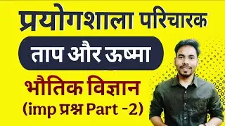 भौतिक विज्ञान - प्रयोगशाला परिचारक/ Heat and temperature  important questions/ cg vyapam 