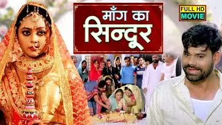 माँग का सिन्दूर  Maang Ka Sindoor NEW SUPERHIT BHOJPURI FILM - Bairee senurwa
