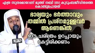 എത്ര വലിയ കുടുംബ പ്രശ്നമാണെങ്കിലും ഈ ചരിത്രം ഒന്ന് കേട്ടാൽ ആ പ്രശ്നമൊക്കെ മാറും.. #viralvideo 