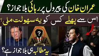 PML-N Opposes Imran Khan&rsquo;s Release on Parole | Muash News