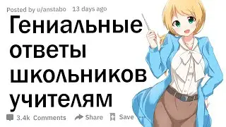 Учителя, какой самый умный ответ от ученика вы слышали?