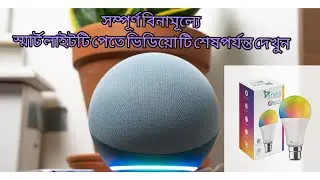 সম্পূর্ণ বিনামূল্যে স্মার্ট লাইটটি পেতে ভিডিয়ো টি শেষপর্যন্ত দেখুন | amazonalexa |syska smart light