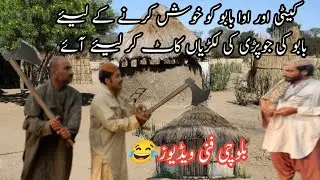 babo ka khush karne ka mansoba fail hogya ||Arshad ayub funny video
