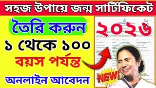 Birth Certificate Apply Online Bangla || Delayed Birth Certificate Apply || Janma Certificate Apply