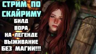 Билд Вора в Skyrim Anniversary #19 На Легенде БЕЗ МАГИИ