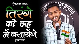 TIRANGE Ko ROOH Me Basayange | Poem by RAJVEER | Royal Poetry World | RPW POETRY