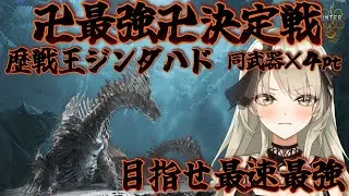 【清楚系Vtuber】#２７３　卍最強卍決定戦 歴戦王ジンダハド最強の武器はどれだ！　Twitch同時配信　【MH:Wilds】