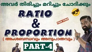 RATIO & PROPORTION | അംശബന്ധവും അനുപാതവും | PART-4 | For PSC | SSC | RRB Exams 😎