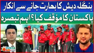 T20 World Cup 2026 | Bangladesh Refused To Play In India | Pakistan Stance? | Dunya BOL Hai