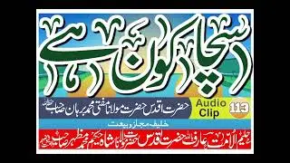 سچا کون ہے Sacha Kon Hai حضرت مولانا مفتی محمد برہان صاحب Hazrat Molana Mufti Muhammad Burhan SB
