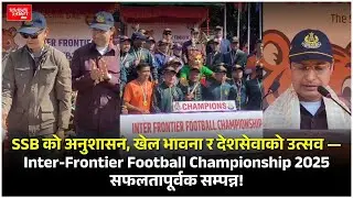 SSB को अनुशासन, Inter-Frontier Football Championship 2025 सफलतापूर्वक सम्पन्न!