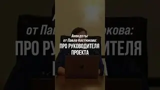 Превью лекции смотреть здесь ⬆️ Анекдот про Руководителя Проекта