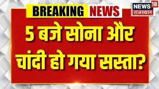 Gold Rate Today: 5 बजे सोना और चांदी हुई सस्‍ती? | Gold Silver Today Price | Top News | N18V